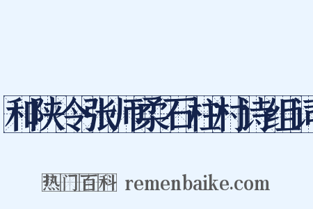 和陕令张师柔石柱村诗组词是什么意思的图片